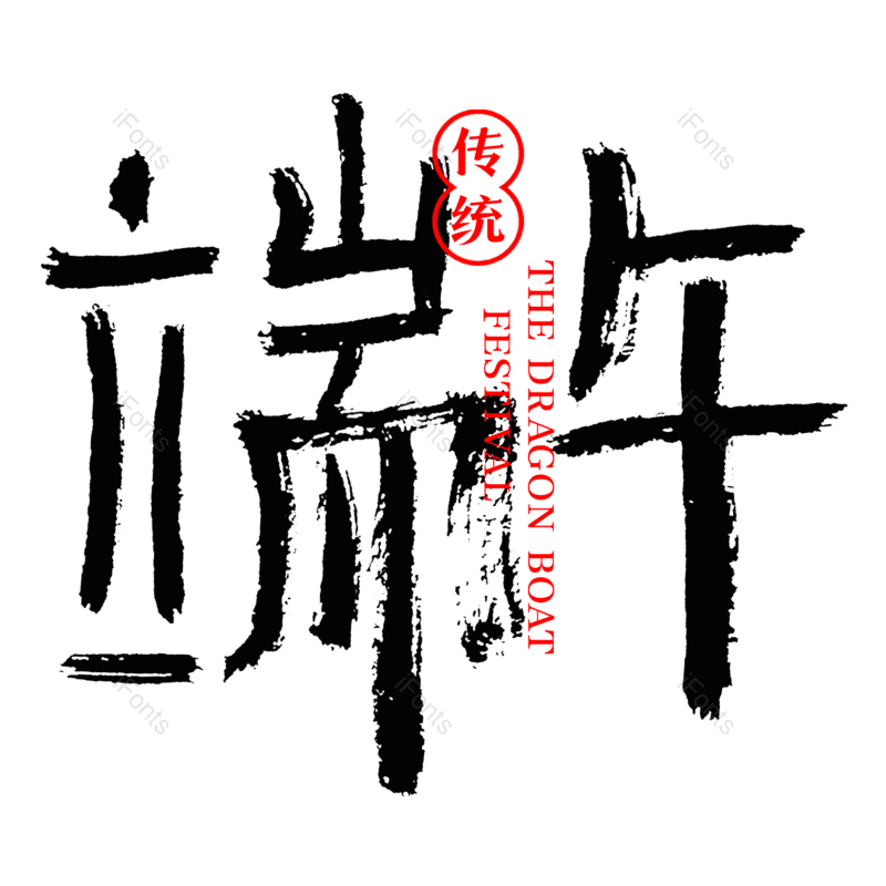 艺术字图片,端午元素,中国风PNG,创意字免抠素材